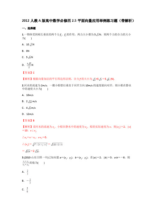 人教A版高中数学必修4第二章 平面向量2.5 平面向量应用举例习题(3)