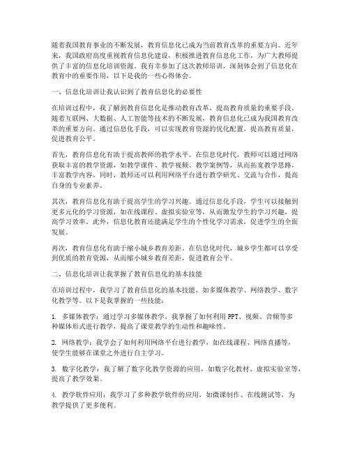 教师培训信息化心得体会