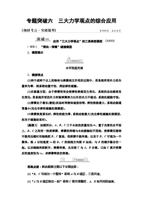 高考物理一轮复习第6章专题突破6三大力学观点的综合应用课时学案