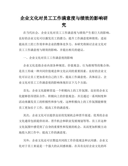 企业文化对员工工作满意度与绩效的影响研究