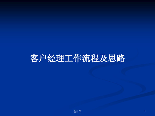 客户经理工作流程及思路PPT教案