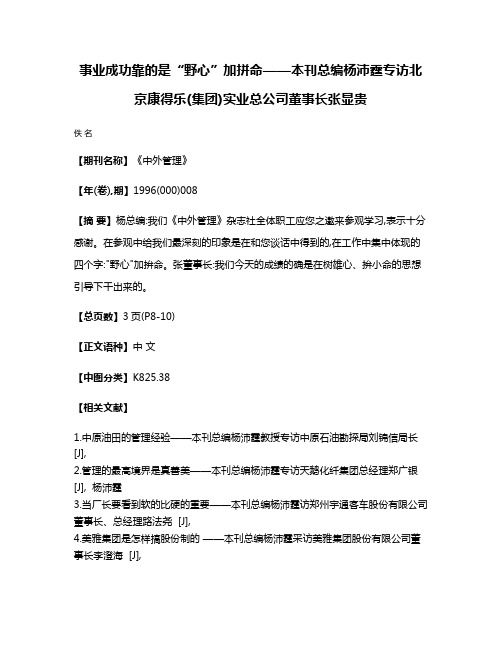 事业成功靠的是“野心”加拼命——本刊总编杨沛霆专访北京康得乐(集团)实业总公司董事长  张显贵