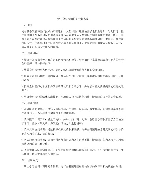 骨干全科医师培训计划方案