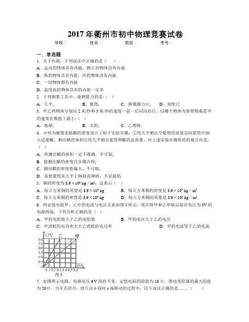 2017年衢州市初中物理竞赛试卷