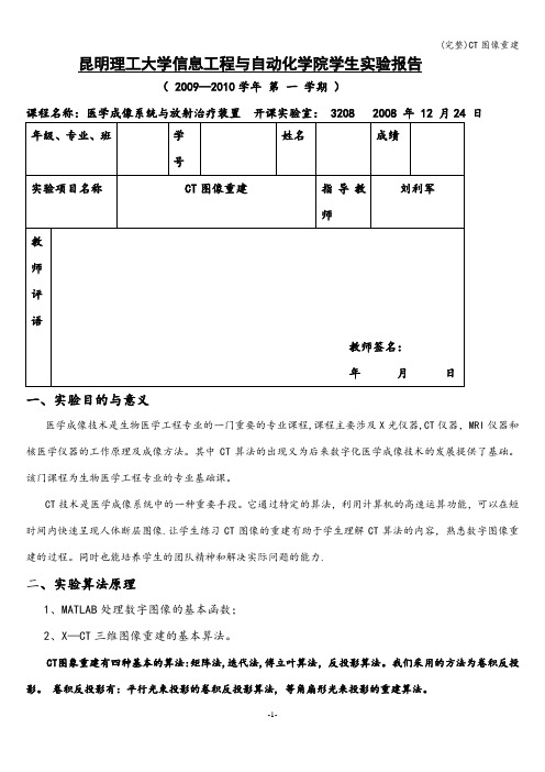 (完整)CT图像重建