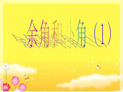 4.3.3余角和补角说课定稿课件