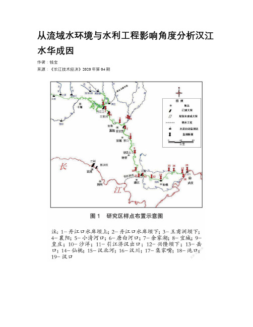 从流域水环境与水利工程影响角度分析汉江水华成因