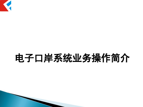 电子口岸系统业务操作