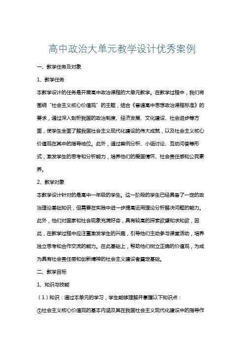 高中政治大单元教学设计优秀案例