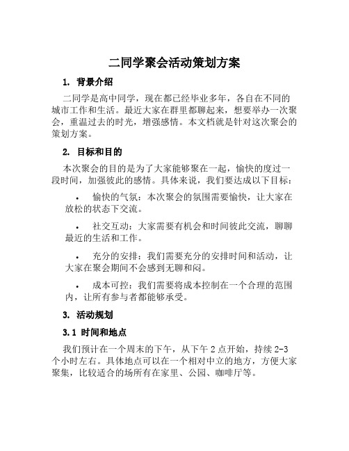 二同学聚会活动策划方案范文