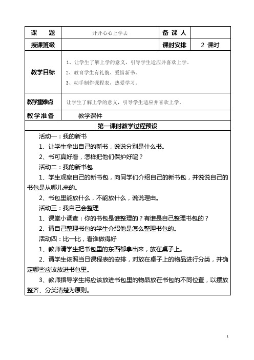 开开心心上学去 第二课时教学设计