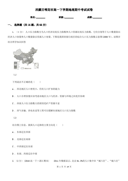 西藏日喀则市高一下学期地理期中考试试卷