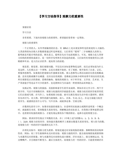 【学习方法指导】观察力的重要性