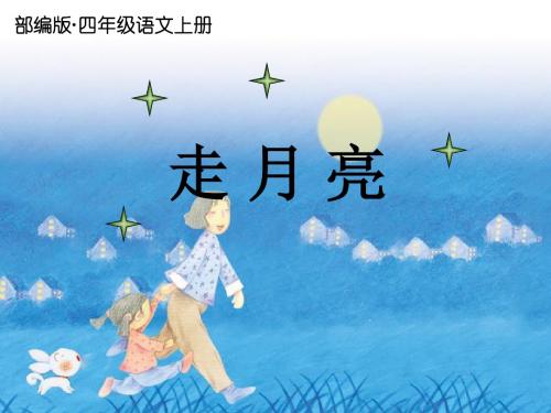 2019新部编版(统编版)四年级语文上册第2课走月亮PPT公开课精美课件