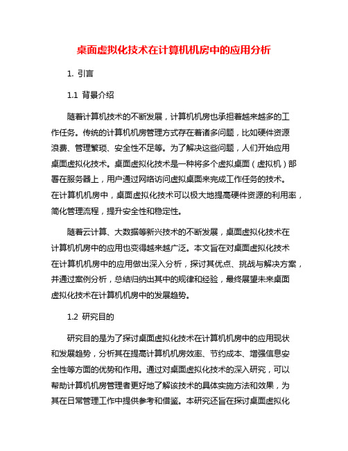 桌面虚拟化技术在计算机机房中的应用分析