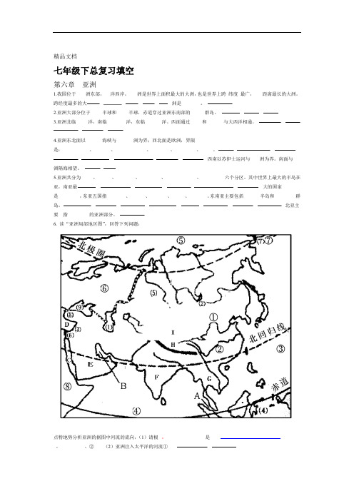 湘教版七年级下册地理知识点填空资料