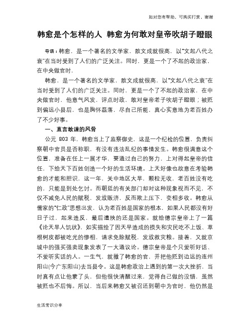 历史趣谈：韩愈是个怎样的人 韩愈为何敢对皇帝吹胡子瞪眼