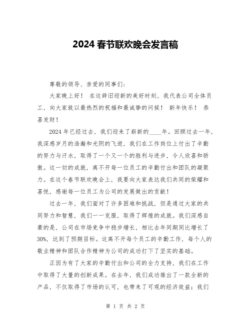 2024春节联欢晚会发言稿