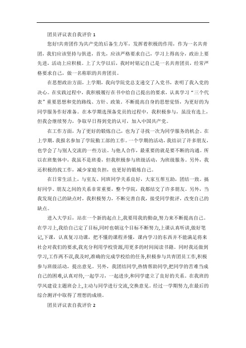 团员评议表自我评价范文