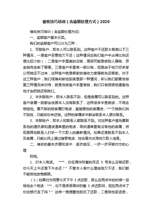 催收技巧培训（含逾期处理方式）2020