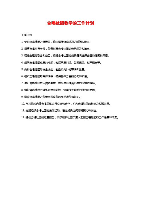 合唱社团教学的工作计划