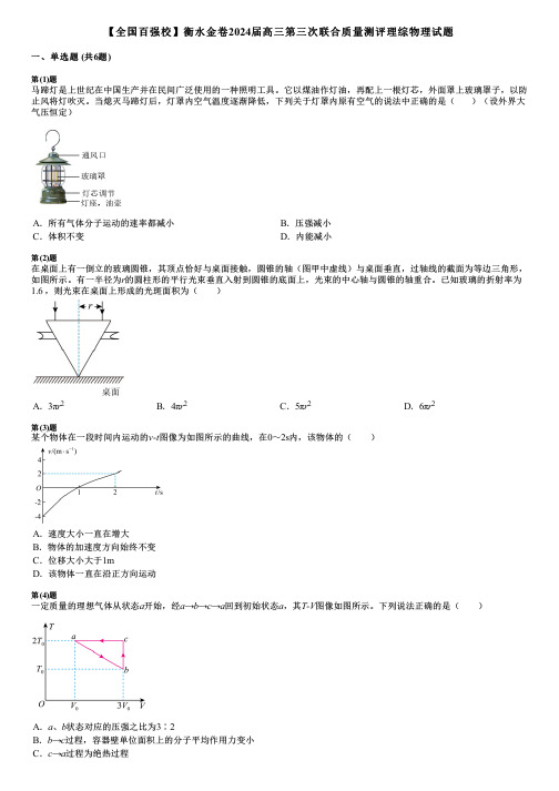 【全国百强校】衡水金卷2024届高三第三次联合质量测评理综物理试题