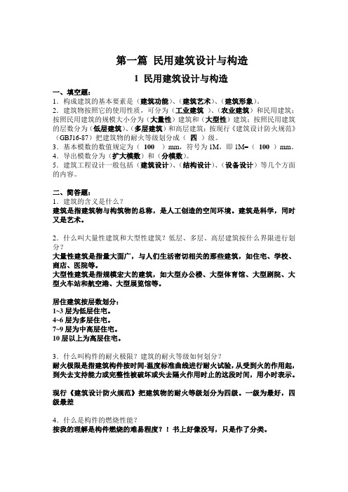 房屋建筑学练习册参考答案