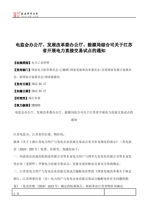 电监会办公厅、发展改革委办公厅、能源局综合司关于江苏省开展电