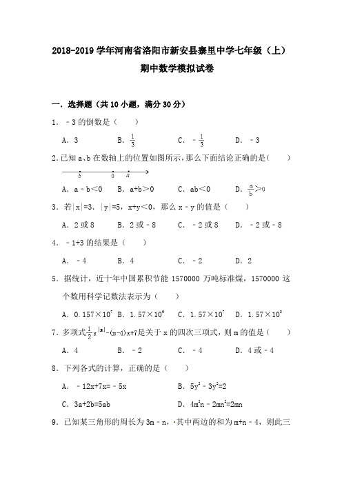 2018-2019学年河南省洛阳市新安县寨里中学人教版七年级(上)期中数学模拟试卷(含答案)