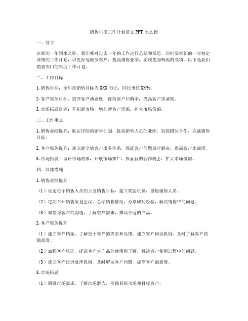 销售年度工作计划范文PPT怎么做