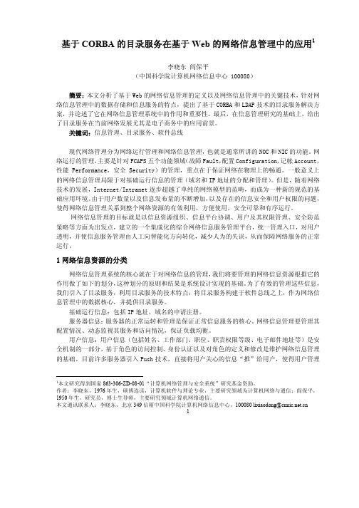 基于CORBA的目录服务在基于Web的网络信息管理中的应用