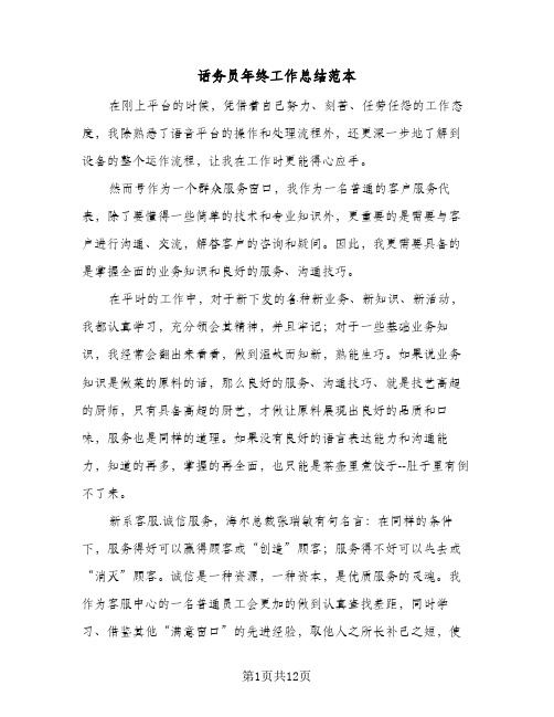 话务员年终工作总结范本(5篇)