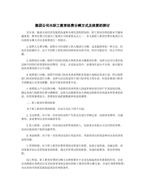 集团公司内职工教育经费分摊方式及核算的探讨