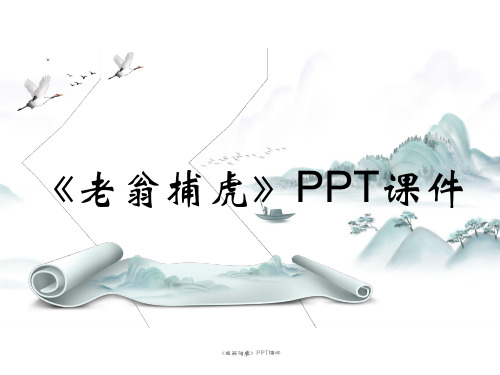 《老翁捕虎》PPT课件