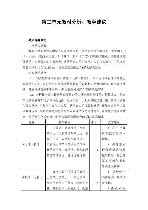 【部编版】六年级上语文第二单元教材分析、教学建议