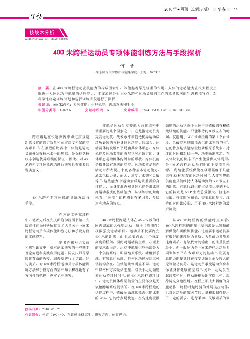 400米跨栏运动员专项体能训练方法与手段探析