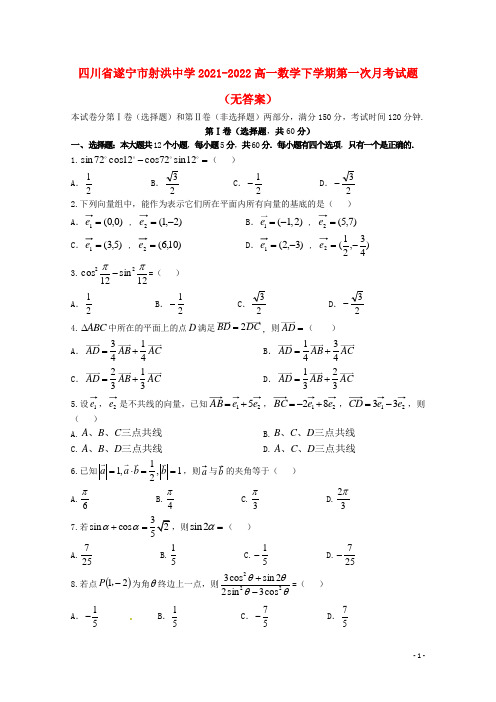 四川省遂宁市射洪中学2021-2022高一数学下学期第一次月考试题(无答案)