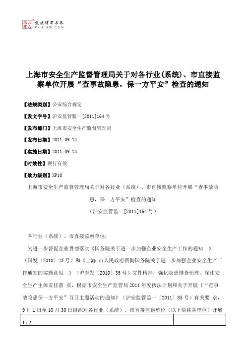 上海市安全生产监督管理局关于对各行业(系统)、市直接监察单位开