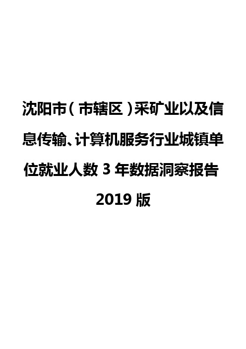 沈阳市(市辖区)采矿业以及信息传输、计算机服务行业城镇单位就业人数3年数据洞察报告2019版