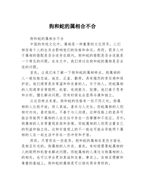 狗和蛇的属相合不合