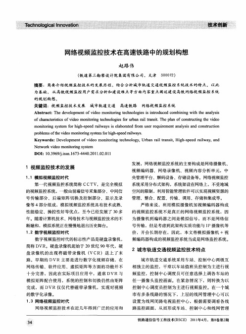 网络视频监控技术在高速铁路中的规划构想