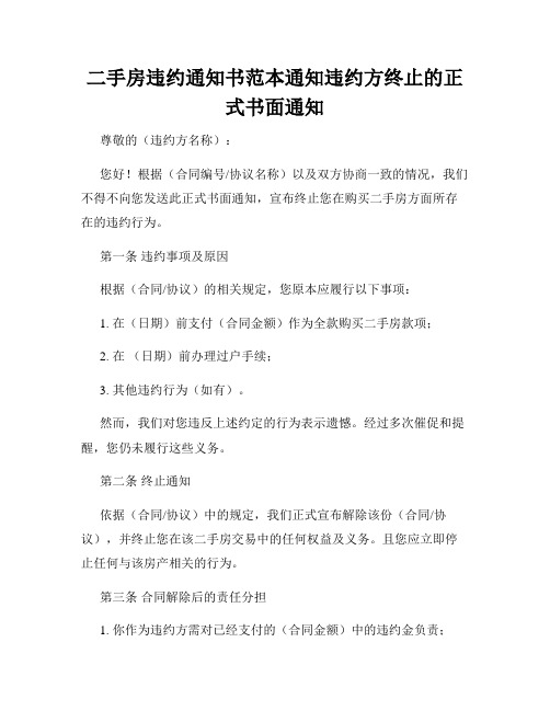 二手房违约通知书范本通知违约方终止的正式书面通知