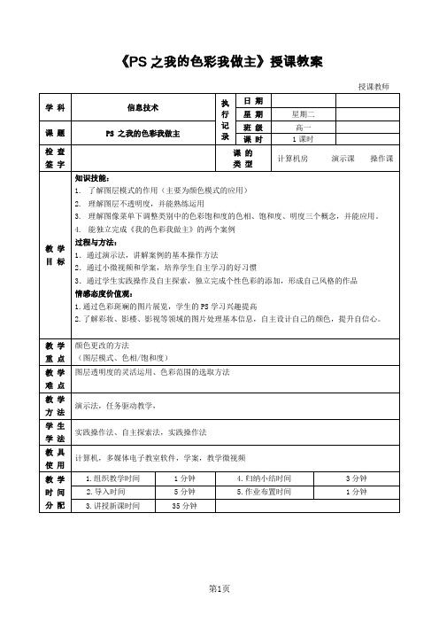 粤教版高中信息技术《PS之我的色彩我做主》授课教案