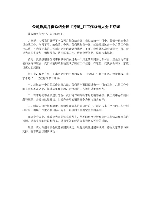 公司贩卖月份总结会议主持词_月工作总结大会主持词