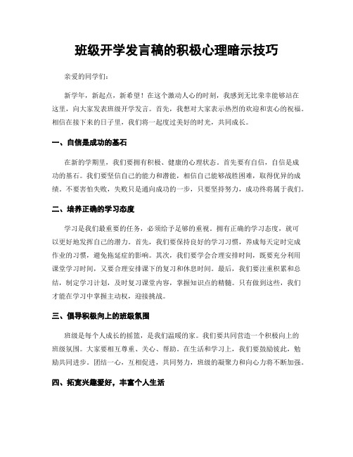 班级开学发言稿的积极心理暗示技巧