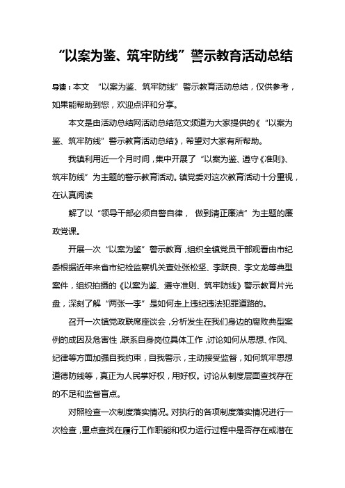 “以案为鉴、筑牢防线”警示教育活动总结