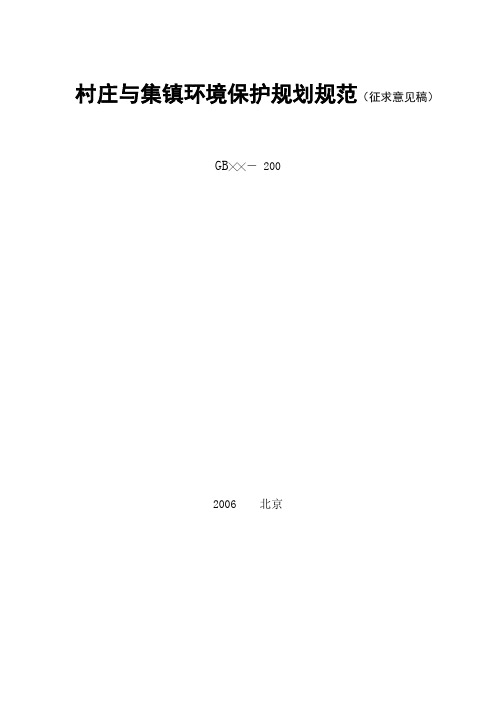 村庄与集镇环境保护规划规范(征求意见稿)