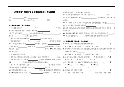 机电安全质量标准化考试试题