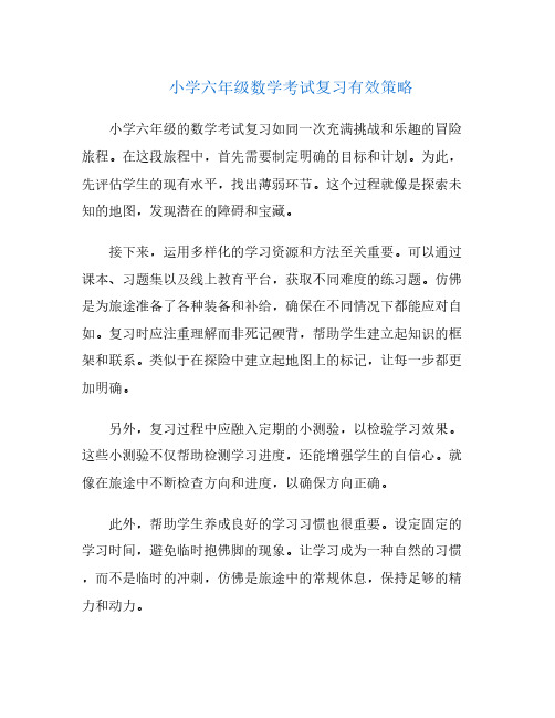 小学六年级数学考试复习有效策略