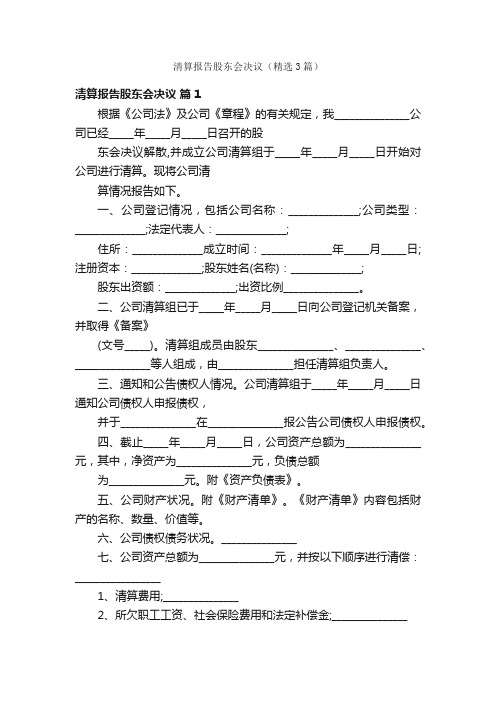 清算报告股东会决议（精选3篇）